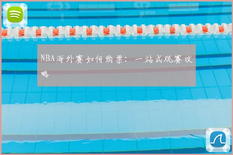 NBA海外赛如何购票：一站式观赛攻略