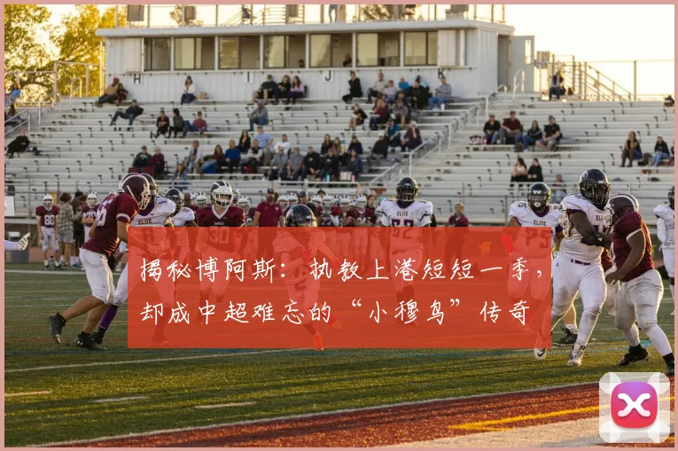 揭秘博阿斯：执教上港短短一季，却成中超难忘的“小穆鸟”传奇