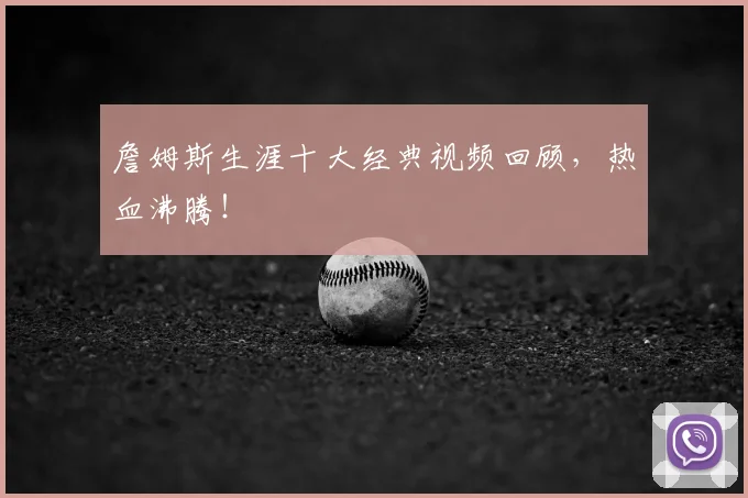 詹姆斯生涯十大经典视频回顾，热血沸腾！