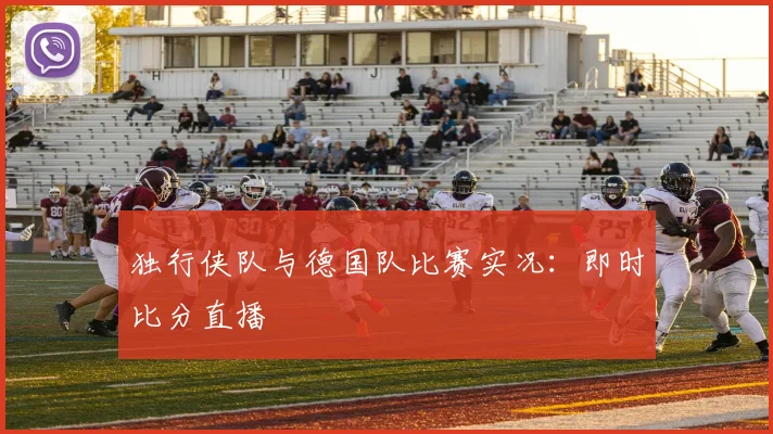 独行侠队与德国队比赛实况：即时比分直播