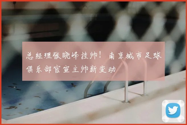 总经理张晓峰挂帅！南京城市足球俱乐部官宣主帅新变动