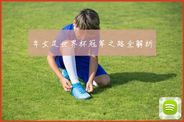 年女足世界杯冠军之路全解析
