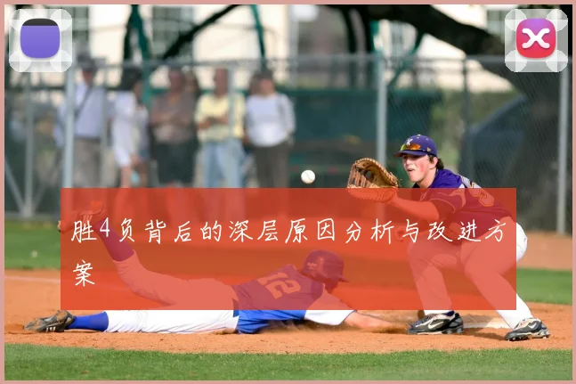 胜4负背后的深层原因分析与改进方案