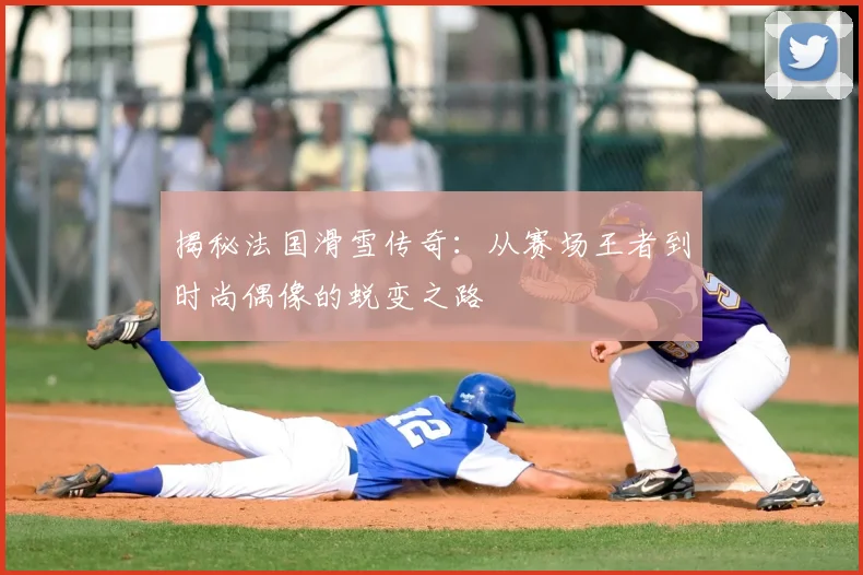 揭秘法国滑雪传奇：从赛场王者到时尚偶像的蜕变之路