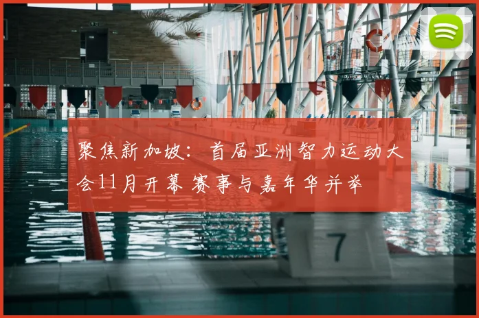 聚焦新加坡：首届亚洲智力运动大会11月开幕 赛事与嘉年华并举