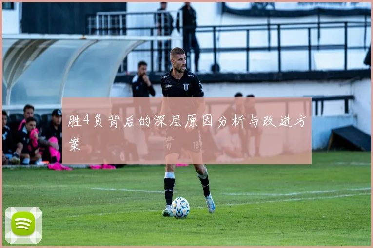 胜4负背后的深层原因分析与改进方案